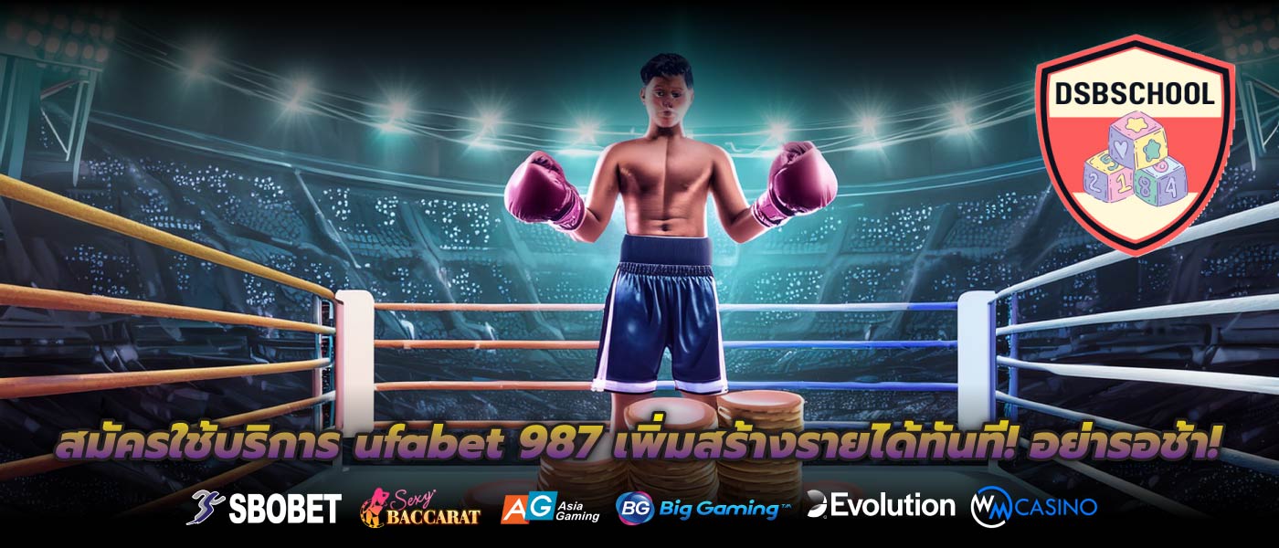 สมัครใช้บริการ ufabet 987 เพิ่มสร้างรายได้ทันที! อย่ารอช้า!