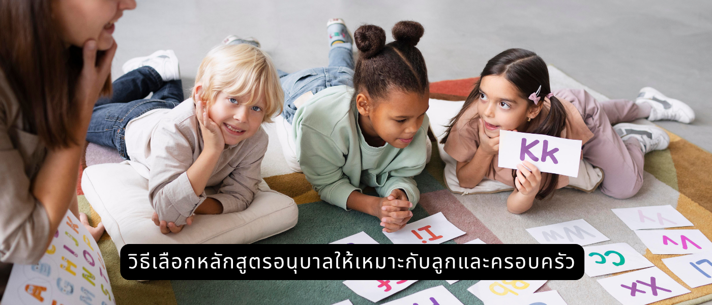 วิธีเลือกหลักสูตรอนุบาลให้เหมาะกับลูกและครอบครัว