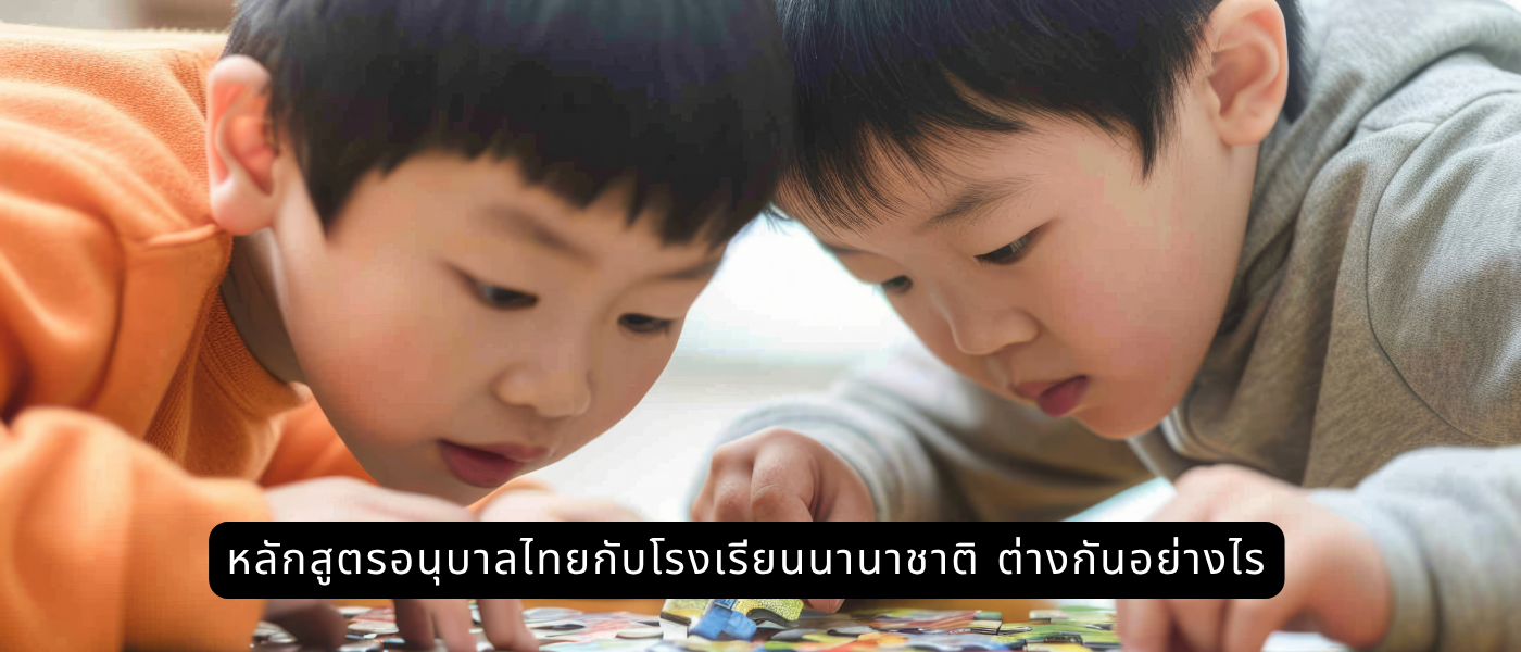 หลักสูตรอนุบาลไทยกับโรงเรียนนานาชาติ ต่างกันอย่างไร