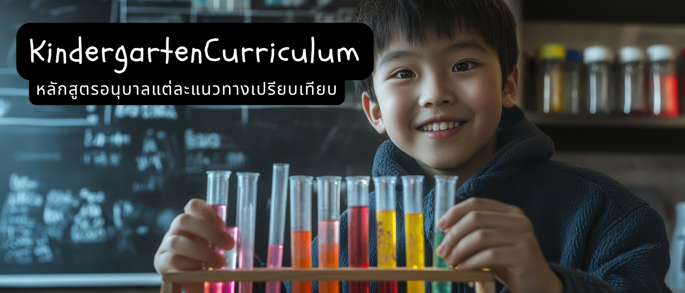 Kindergarten Curriculum – หลักสูตรอนุบาลแต่ละแนวทางเปรียบเทียบ