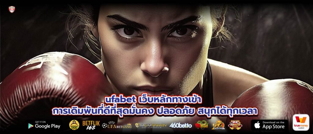 ufabet เว็บหลักทางเข้า การเดิมพันที่ดีที่สุดมั่นคง ปลอดภัย สนุกได้ทุกเวลา