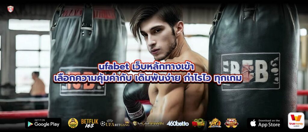 ufabet เว็บหลักทางเข้า เลือกความคุ้มค่ากับ เดิมพันง่าย กำไรไว ทุกเกม