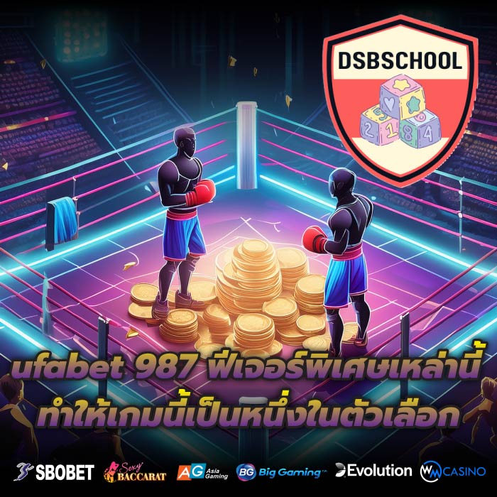 ufabet 987 ฟีเจอร์พิเศษเหล่านี้ทำให้เกมนี้เป็นหนึ่งในตัวเลือก